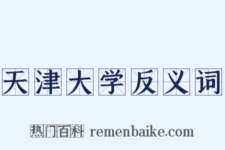 天津大学反义词是什么意思的图片